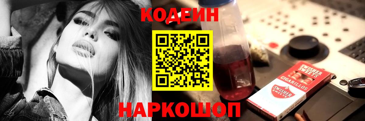 Кодеин Purple Drank Калуга